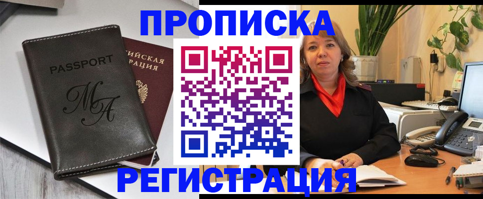 прописка гарантия в Лакинске
